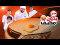 قررنا نعيش 24 ساعة بدون مكيف انشوينا