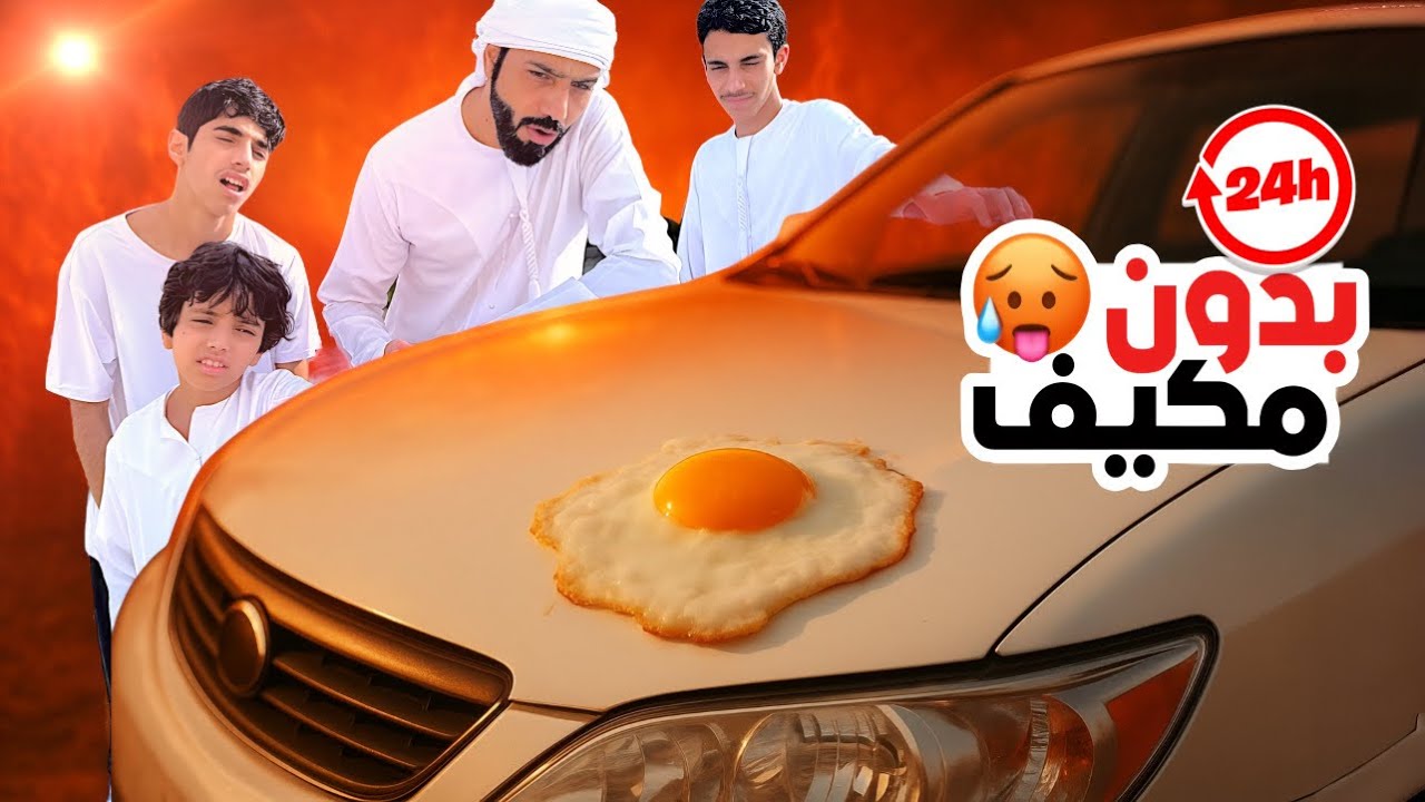 قررنا نعيش 24 ساعة بدون مكيف | انشوينا !