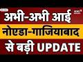 LIVE : अभी-अभी Noida-Ghaziabad से आई बड़ी खबर | आज 90 किमी की रफ्तार से आंधी और बारिश