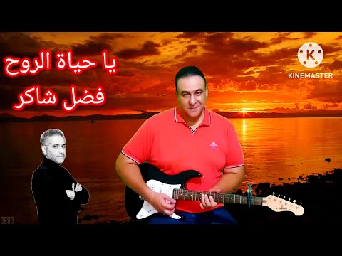 فضل شاكر يا حياة الروح جيتار شرقي احمد سيد