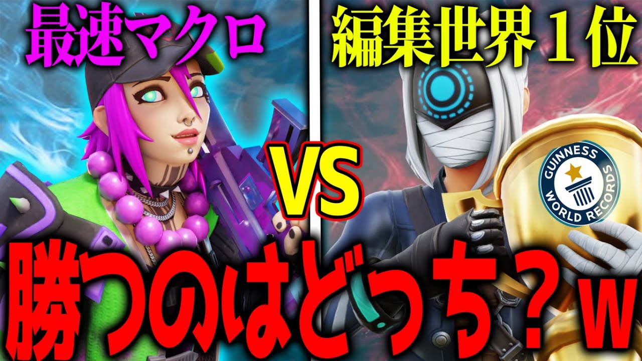 【衝撃】世界一編集が速い人vsチート界最速マクロ  で編集対決をしてみたｗｗｗｗ 【フォートナイト】
