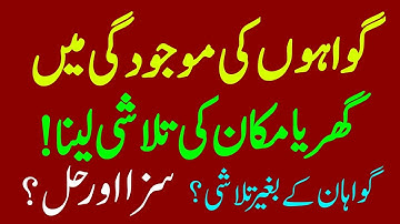 Search To Be Made In Presence Of Witnesses | Section 103 CrPC 1898 | گواہوں کی موجودگی میں تلاشی