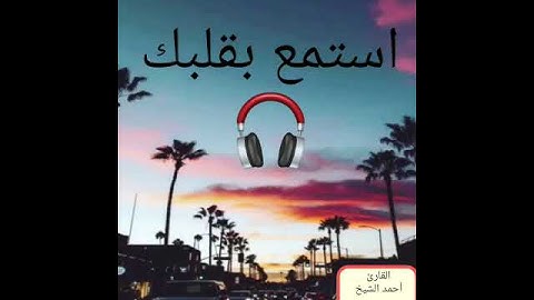 ( من جاء بالحسنة فله خير منها ) القارئ أحمد الشيخ