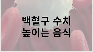 백혈구 수치 높이는 비밀, 이 좋은 음식으로 챙기세요