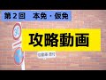 【メンバーシップ限定】第２回　本免・仮免攻略動画【学科試験】