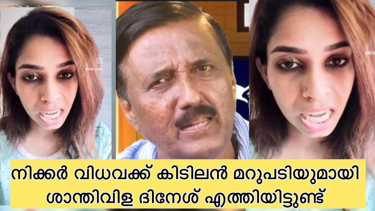 നിക്കർ വിധവക്കുള്ള കിടിലൻ മറുപടിയുമായി ശാന്തിവിള ദിനേശ് രംഗത്ത് 😳 രേണ സുന തീർന്നു 😅