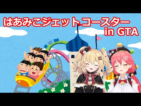 【切り抜き】はあみこジェットコースター in GTA【はあちゃま/赤井はあと(Haachama/Akai Haato)】