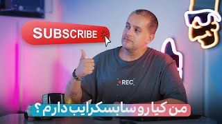 من کیا رو سابسکرایب کردم ؟؟