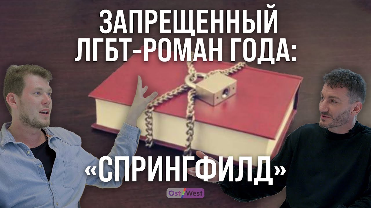 Запрещенный ЛГБТ-роман 2023 года: «Спрингфилд» Сергея Давыдова - YouTube