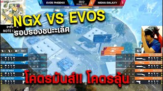 กำแพงที่ใหญ่ที่สุดของเรา NGX VS EVOS รอบรองชนะเลิศ