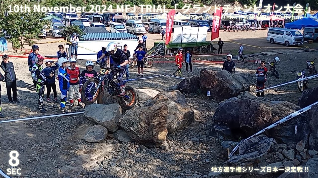 【SEC8】2024MFJ Trialグランドチャンピオン大会 Regional Championship Series Japan Championship in Yuasa Trial Park