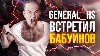 ЛУЧШЕЕ СО СТРИМА БАБУИНОВ | General HS