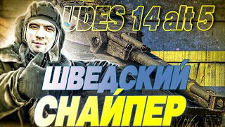 UDES 14 Alt 5 - ШВЕДСКИЙ СНАЙПЕР