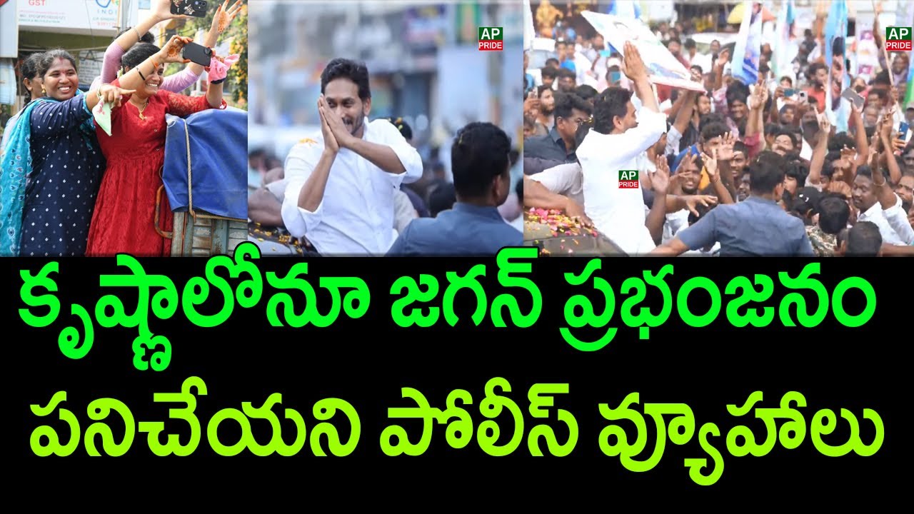 Huge public response to YS Jagan's Tour in Krishna district || AP PRIDE