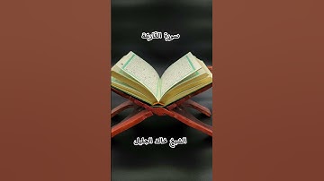 تلاوة خاشعة لسورة القارعة | الشيخ خالد جليل 🌿