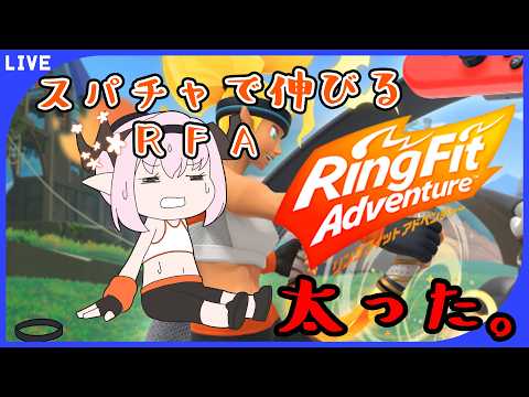 【 #リングフィットアドベンチャー  】スパチャ額の分だけ延長するRFA( ꒪⌓꒪)【 #天蓋花りん ／Vtuber】