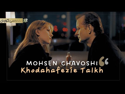       محسن چاوشی ماڵئاوایی تاڵ