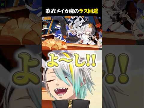 漢義リーグで見せた歌衣メイカ魂のラス回避 #vtuber #歌衣メイカ #漢義リーグ