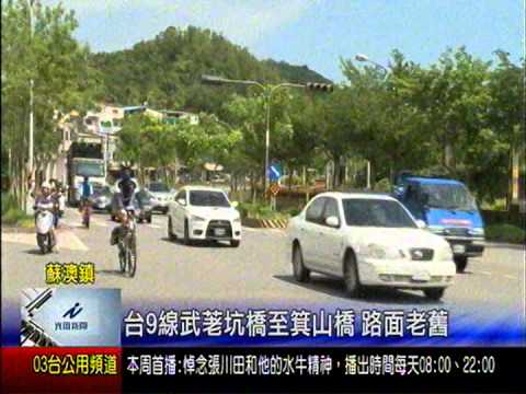 台9線武荖坑橋至箕山橋  路面老舊