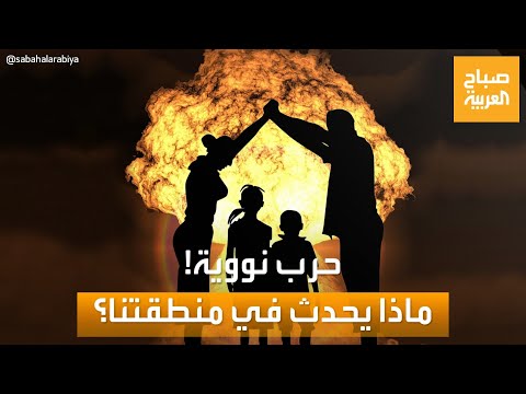 صباح العربية | ماذا سيحدث في المنطقة العربية في حال حدوث حرب نووية؟
