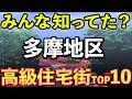 【最高峰】多摩の高級住宅街TOP10(八王子、町田、武蔵野市、調布、国立、三鷹など)