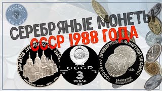 Серебряные монеты СССР 1988 года