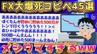 【2ch面白いスレ】FXで爆死した奴の発狂コピペがヤバすぎるww【ゆっくり解説】