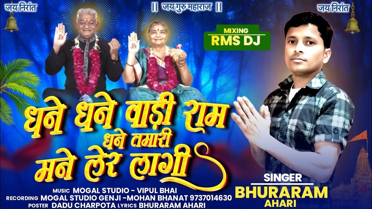 धने धने वाड़ी राम धंधे तमारी मने लेर लागी|| SINGER BHURARAM AHARI NEW BHAJAN 