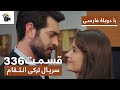 سریال جدید ترکی انتقام با بهترین ۳۳۶ دوبلۀ فارسی فصل دوم قسمت336 
