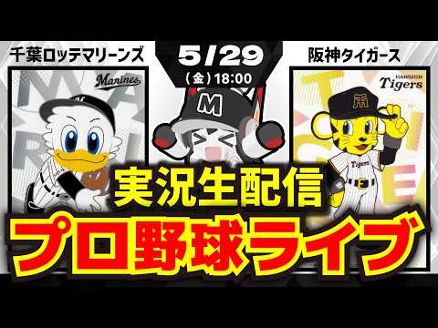 【プロ野球同時視聴配信】千葉ロッテマリーンズvs阪神タイガース(5/29)