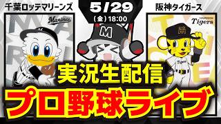 【プロ野球同時視聴配信】千葉ロッテマリーンズvs阪神タイガース(5/29)