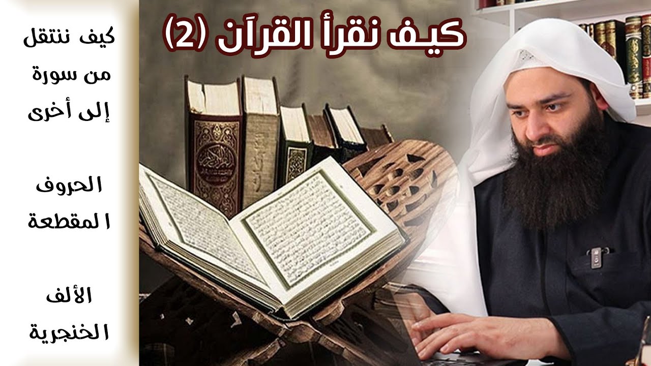 كيف نقرأ القرآن للعامة والمبتدئين 02