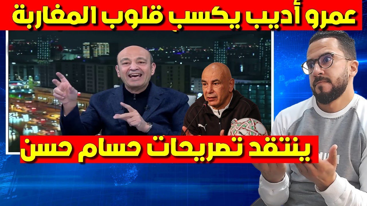 أخطر انفـ ـ ـجار من الاعلامي المصري عمرو أديب على حسام حسن هدا هو خير المغاربة لينا