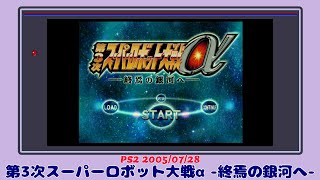 【レトロゲーム紹介】第3次スーパーロボット大戦α 終焉の銀河へ(PS2)【冒頭10分】