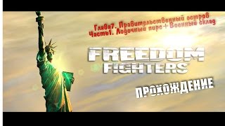 Прохождение Freedom Fighters Глава 7: По тонкому льду, зима 2003 - Военный склад