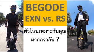 Begode RS or EXN ตัวไหนเหมาะกับคุณมากกว่ากัน