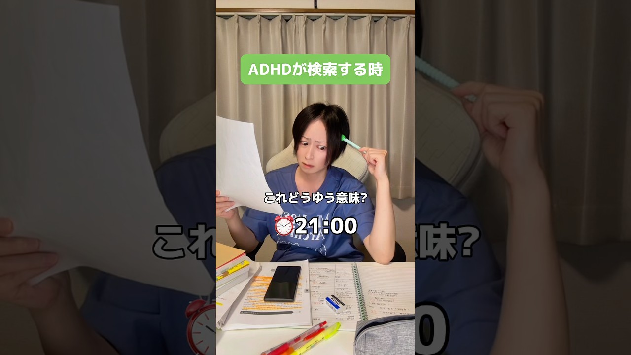 ADHDが検索をする時 #adhd #発達障害 #shorts