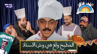 إنقلاب على الأستاذ حازم 😱!! عودة اللي فاكر فاكر بقوة 🔥👊💥