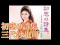 三代沙也可 初恋の詩集(3回目)