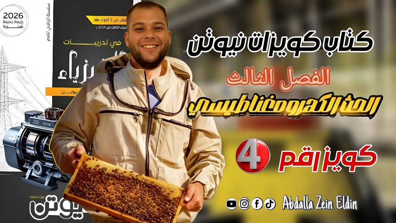 كويزات نيوتن الفصل الثالث امتحان (4) -  كتاب نيوتن فيزياء 2026