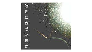 あれくん - 好きにさせた癖に歌ってみた [Suki ni Saseta Kuseni cover]