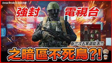 暗區不死鳥 強封電視台 三倒五黑還能活 Arena Breakout : Infinite【我不喝拿鐵 遊戲實況】