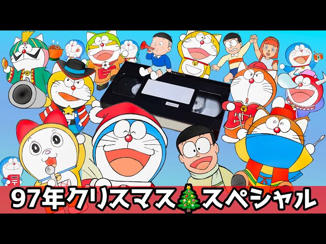 ドラえもんズ】昔のVHS再生したら97年クリスマス🌲ドラえもん