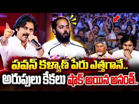 పవన్ కళ్యాణ్ పేరు ఎత్తగానే..Anant Ambani Speech On Pawan Kalyan | Chandrababu | Nirmala Sitharaman