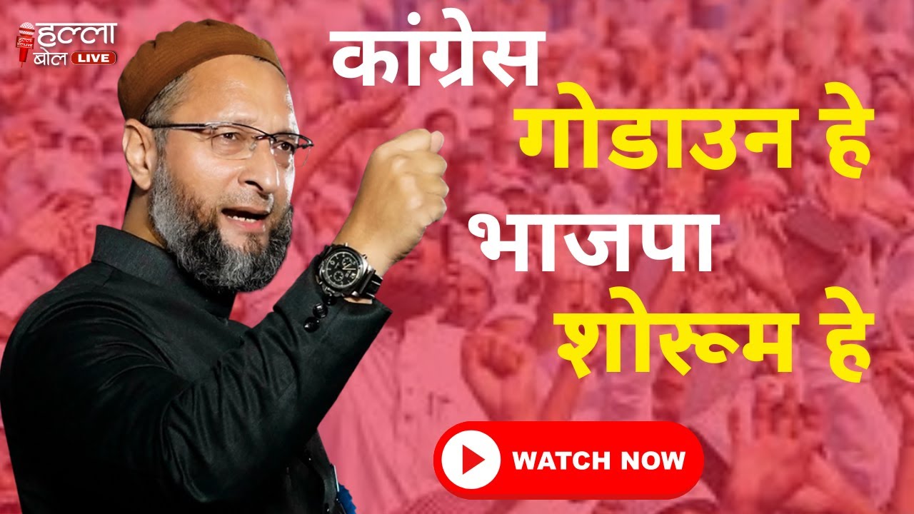 Gujarat Elections : कांग्रेस  गोडाउन हे भाजपा शोरूम हे-देखिए Asaduddin Owaisi ने ऐसा क्यों कहा