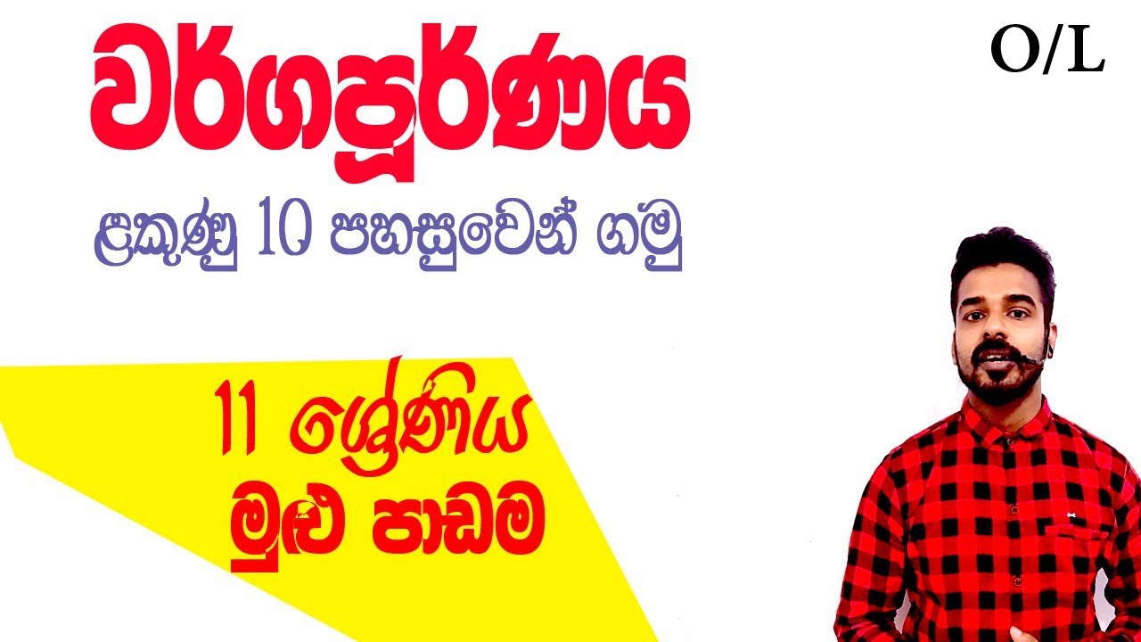 warga purnaya |quadratic compliment | grade 11 | grade 10 | past papers question | ganitha papers OL