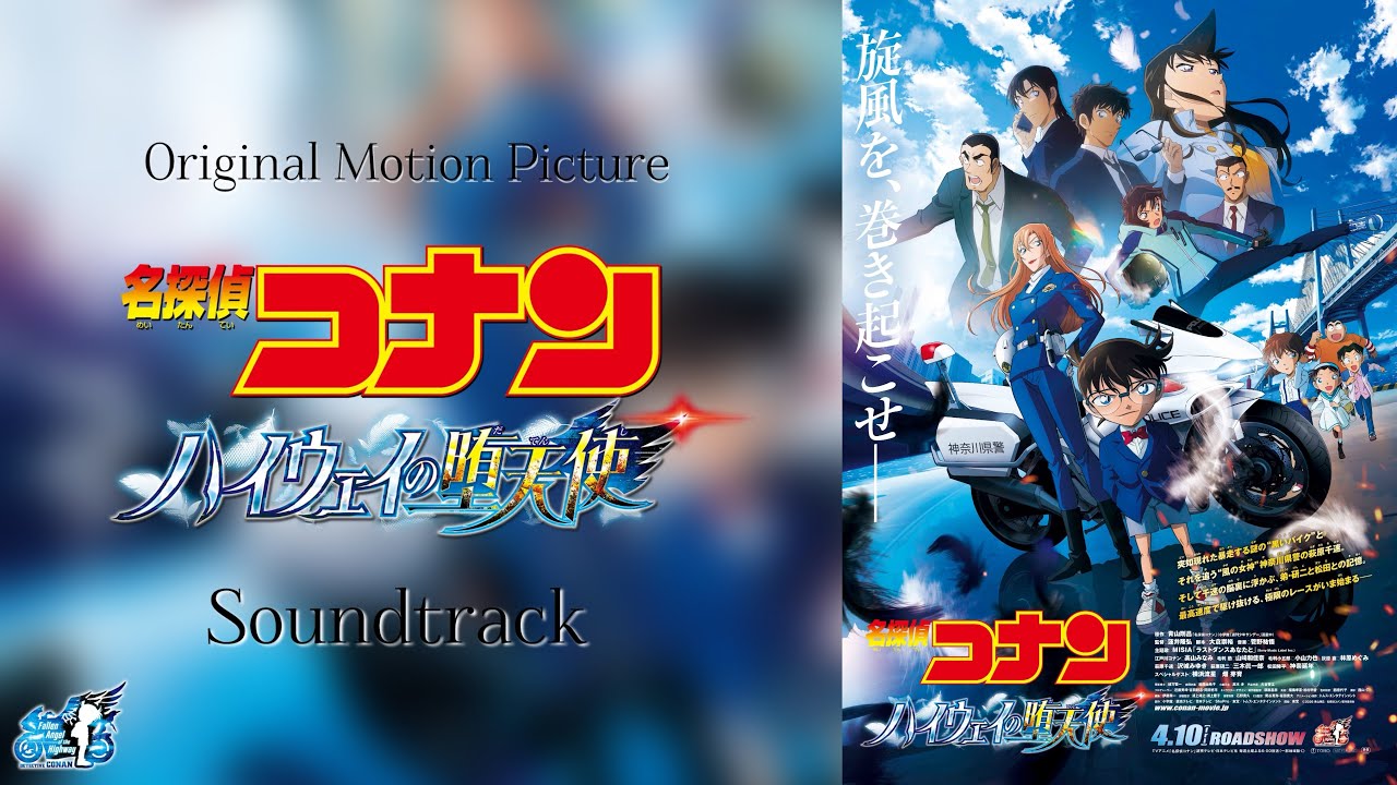 名探偵コナンハイウェイの歌天使￼』 “Fallen Angel of the Highway