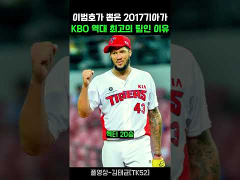 이범호가 생각하는 2017 기아타이거즈가 KBO 역대 최고의 팀인 이유 thumbnail