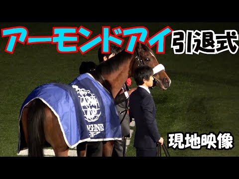 競馬】アーモンドアイ引退式 現地映像 - YouTube