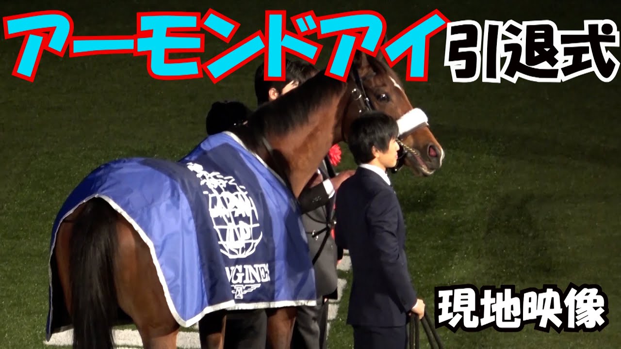 競馬】アーモンドアイ引退式 現地映像 - YouTube